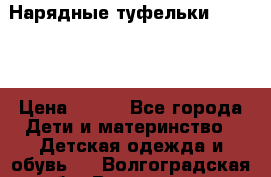 Нарядные туфельки Baby Go › Цена ­ 399 - Все города Дети и материнство » Детская одежда и обувь   . Волгоградская обл.,Волгоград г.